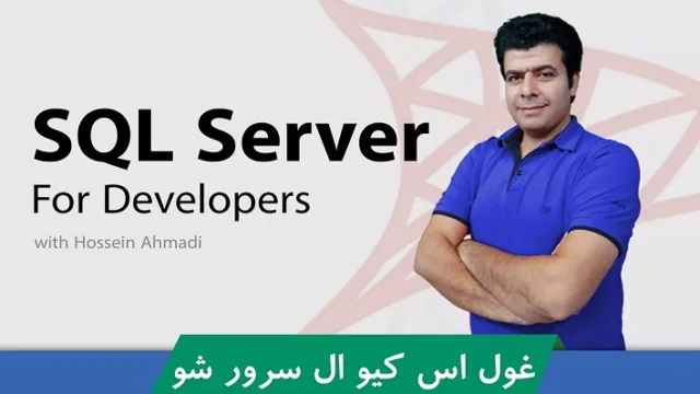 SQL  چیست؟ معرفی کامل اس کیو ال و آشنایی با کاربردهای آن