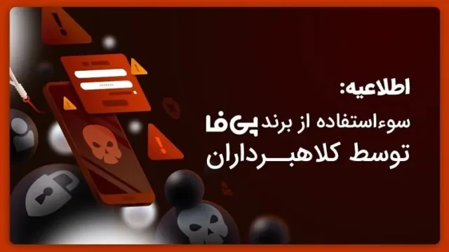 سوء استفاده از برند پی فا توسط کلاهبرداران