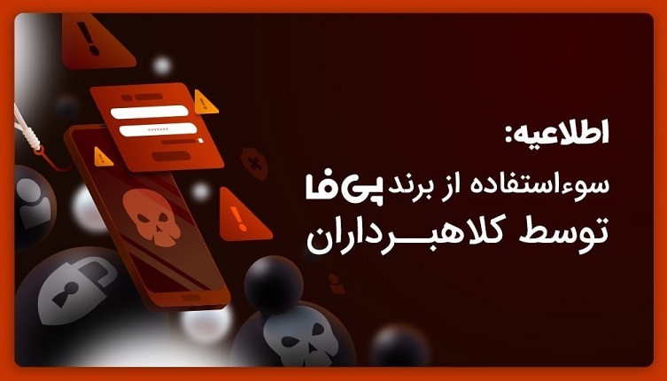 سوء استفاده از برند پی فا توسط کلاهبرداران