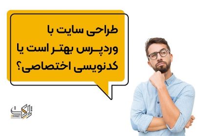 طراحی سایت با وردپرس بهتر است یا کدنویسی اختصاصی