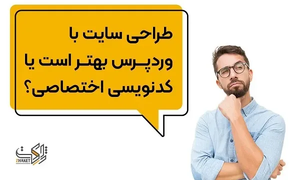 طراحی سایت با وردپرس بهتر است یا کدنویسی اختصاصی