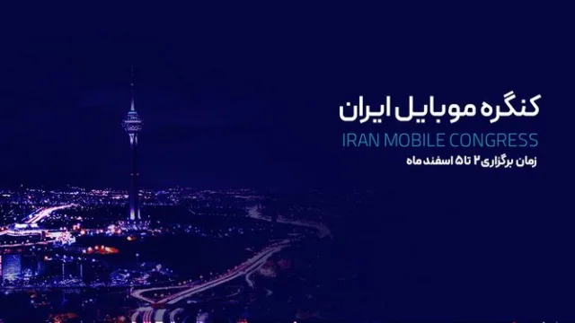 گردهم‌آیی نخبگان در کنگره موبایل ایران