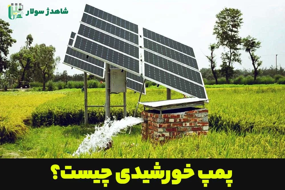 خرید انواع پنل های خورشیدی از فروشگاه شاهدژ سولار