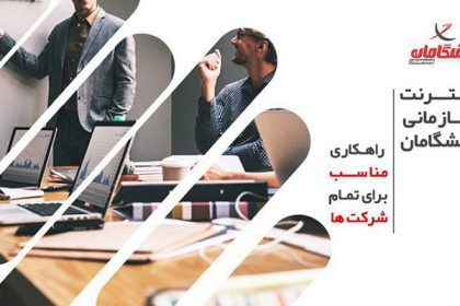 اینترنت سازمانی پیشگامان؛ راهکاری مناسب برای تمامی شرکت ها