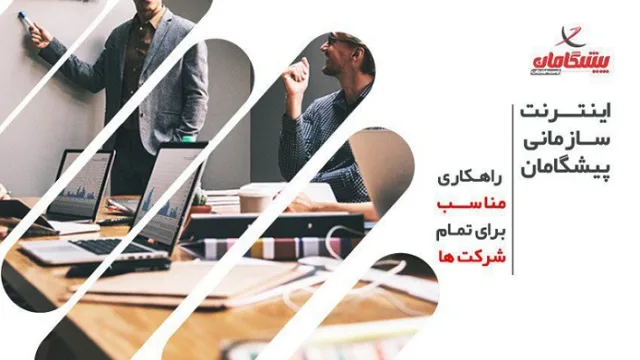 اینترنت سازمانی پیشگامان؛ راهکاری مناسب برای تمامی شرکت ها