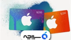 گیفت کارت‌ اپل چیست و از کجا بخریم؟