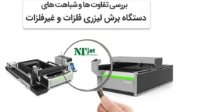 بررسی تفاوت ها و شباهت های دستگاه برش لیزری فلزات و غیرفلزات