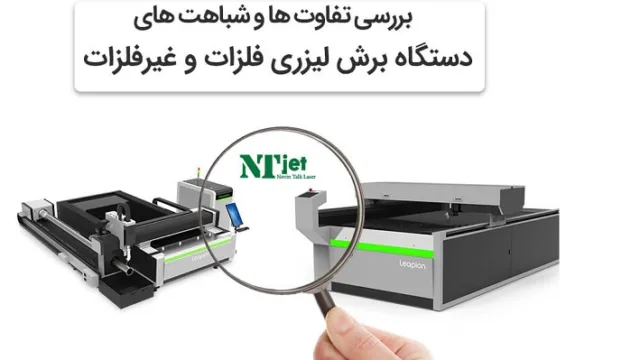 بررسی تفاوت ها و شباهت های دستگاه برش لیزری فلزات و غیرفلزات