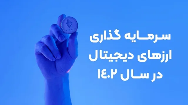 آیا سرمایه‌گذاری ارزهای دیجیتال برای سال 1402 برای ایرانیان مناسب است؟