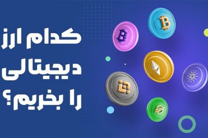 چه ارز دیجیتالی بخریم؟