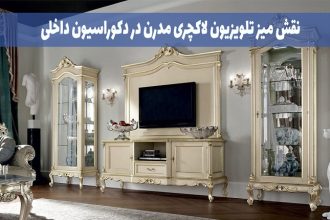 نقش میز تلویزیون لاکچری مدرن در دکوراسیون داخلی