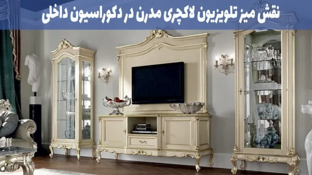نقش میز تلویزیون لاکچری مدرن در دکوراسیون داخلی