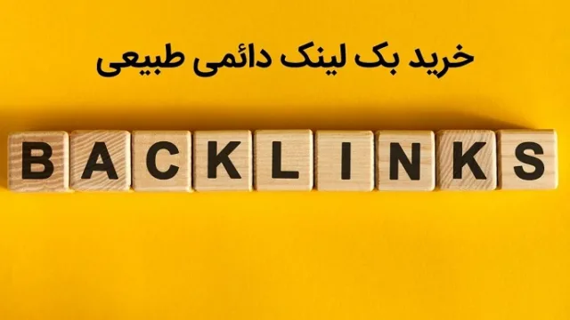 خرید بک لینک دائمی باکیفیت بصورت طبیعی