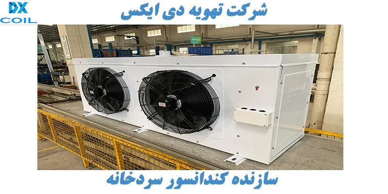 کندانسور سردخانه