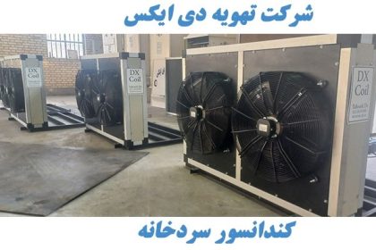 کندانسور سردخانه