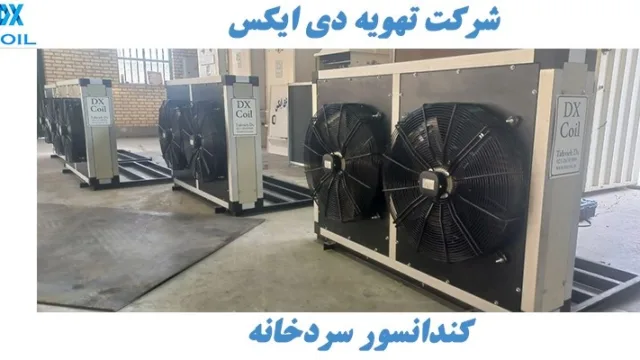 کندانسور سردخانه