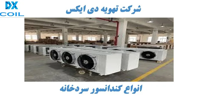 کندانسور سردخانه
