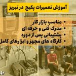 آموزش تعمیرات در تبریز
