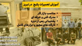 آموزش تعمیرات در تبریز