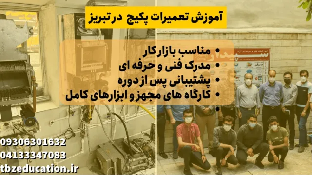 آموزش تعمیرات در تبریز