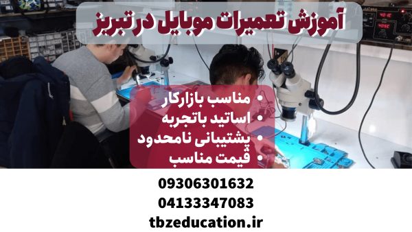 آموزش تعمیرات در تبریز