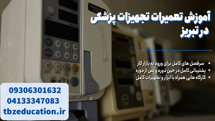آموزش تعمیرات در تبریز