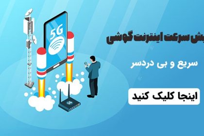 10 ترفند طلایی برای افزایش سرعت اینترنت گوشی