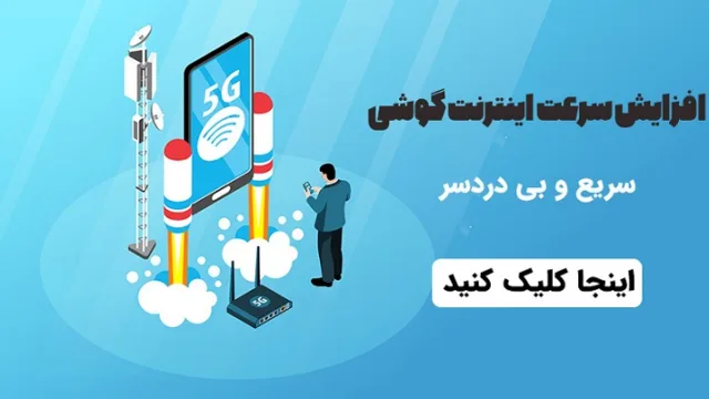 10 ترفند طلایی برای افزایش سرعت اینترنت گوشی