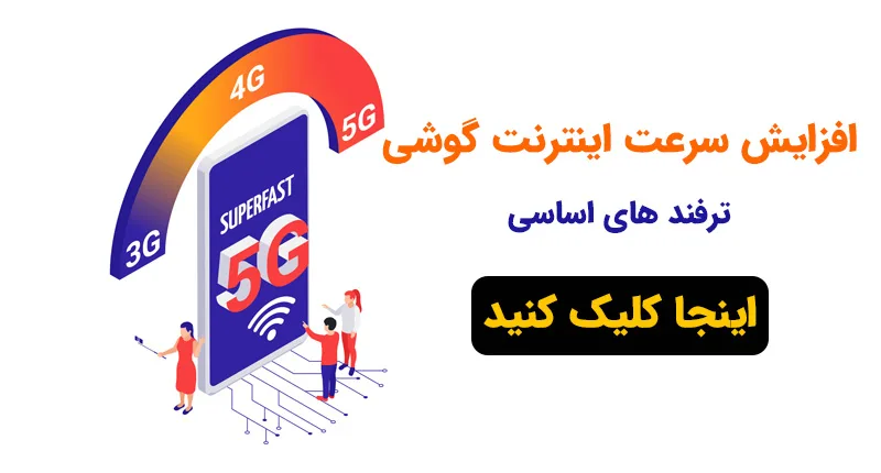 10 ترفند طلایی برای افزایش سرعت اینترنت گوشی