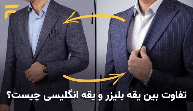 کت یقه بلیزر چیست؟ تفاوت بلیزر با کت رسمی چیست؟
