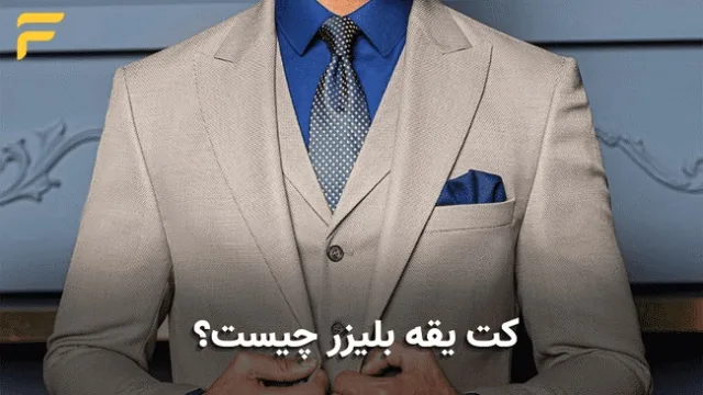 کت یقه بلیزر چیست؟ تفاوت بلیزر با کت رسمی چیست؟
