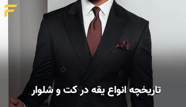 کت یقه بلیزر چیست؟ تفاوت بلیزر با کت رسمی چیست؟