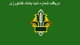دریافت شماره شبا بانک کشاورزی