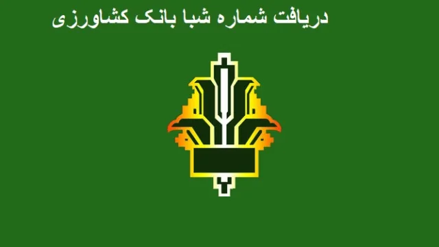 دریافت شماره شبا بانک کشاورزی