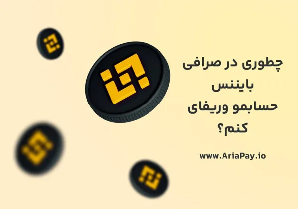 راهنمای وریفای بایننس؛ نکاتی که باید در نظر داشت!