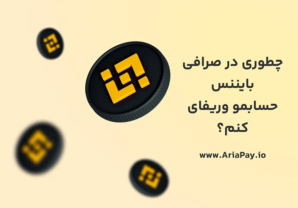راهنمای وریفای بایننس؛ نکاتی که باید در نظر داشت!