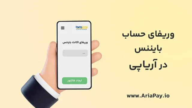 راهنمای وریفای بایننس؛ نکاتی که باید در نظر داشت!