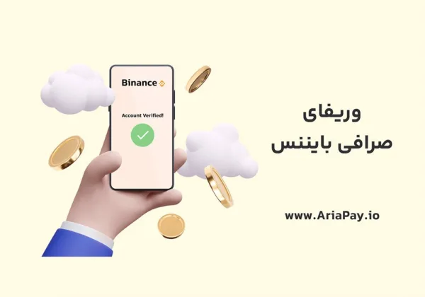 راهنمای وریفای بایننس؛ نکاتی که باید در نظر داشت!