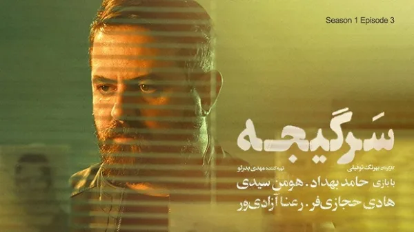 سریال آکتور، سرگیجه و رهایم کن