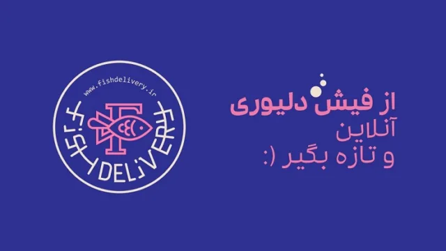 فیش دلیوری تحولی در خرید اینترنتی ماهی