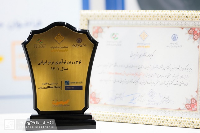 ایده لباس‌شویی واش‌این‌واش انتخاب الکترونیک، برگزیده جشنواره ملی نوآوری ایرانی به انتخاب دانشگاه شریف