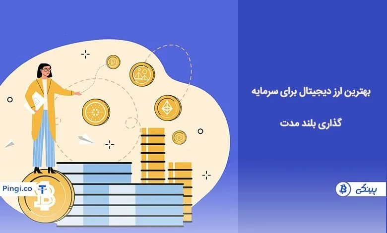 چیستی و کاربرد ارز دیجیتال، خرید ارز دیجیتالی با کارمزد کم! 
