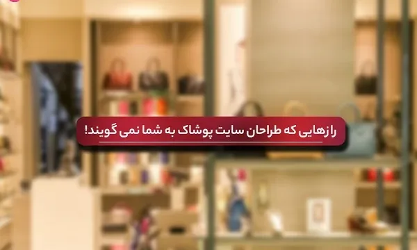 راز‌هایی که طراحان سایت پوشاک به شما نمی گویند