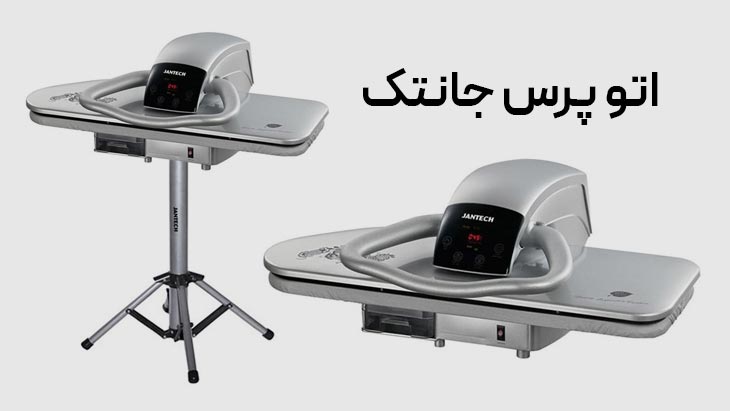 اتو پرس های جانتک jantech