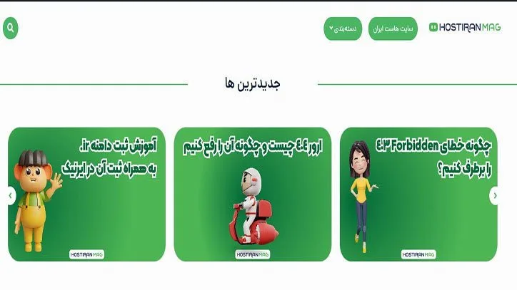 هاست ایران مگ بهترین مجله اینترنتی در حوزه وب و هاستینگ