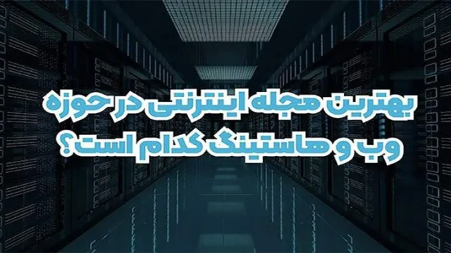 هاست ایران مگ بهترین مجله اینترنتی در حوزه وب و هاستینگ