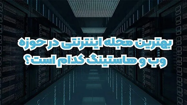 هاست ایران مگ بهترین مجله اینترنتی در حوزه وب و هاستینگ
