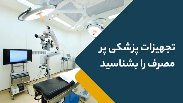 تجهیزات پزشکی های پر مصرف را بشناسید!