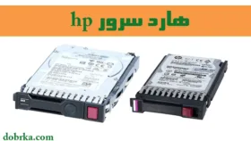 مفاهیم اولیه سرورهای HPE