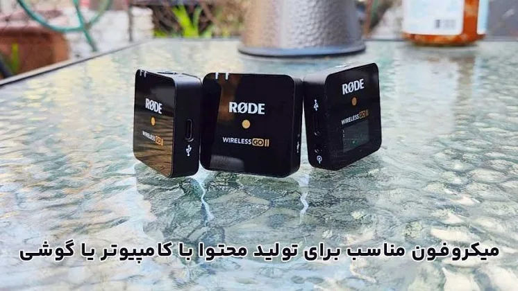 معرفی انواع میکروفن یقه ای برای تولید محتوا